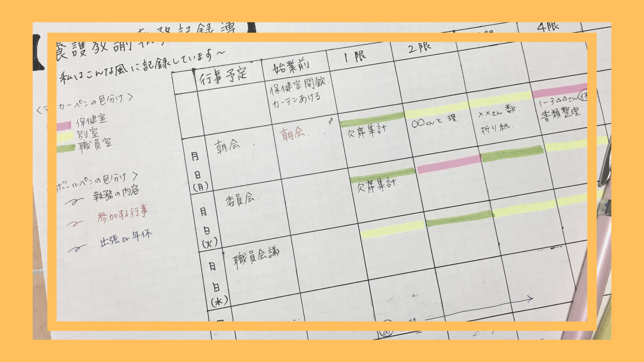 私の執務記録簿の書き方 マーカーペンと３色ボールペン 掲示物研究所